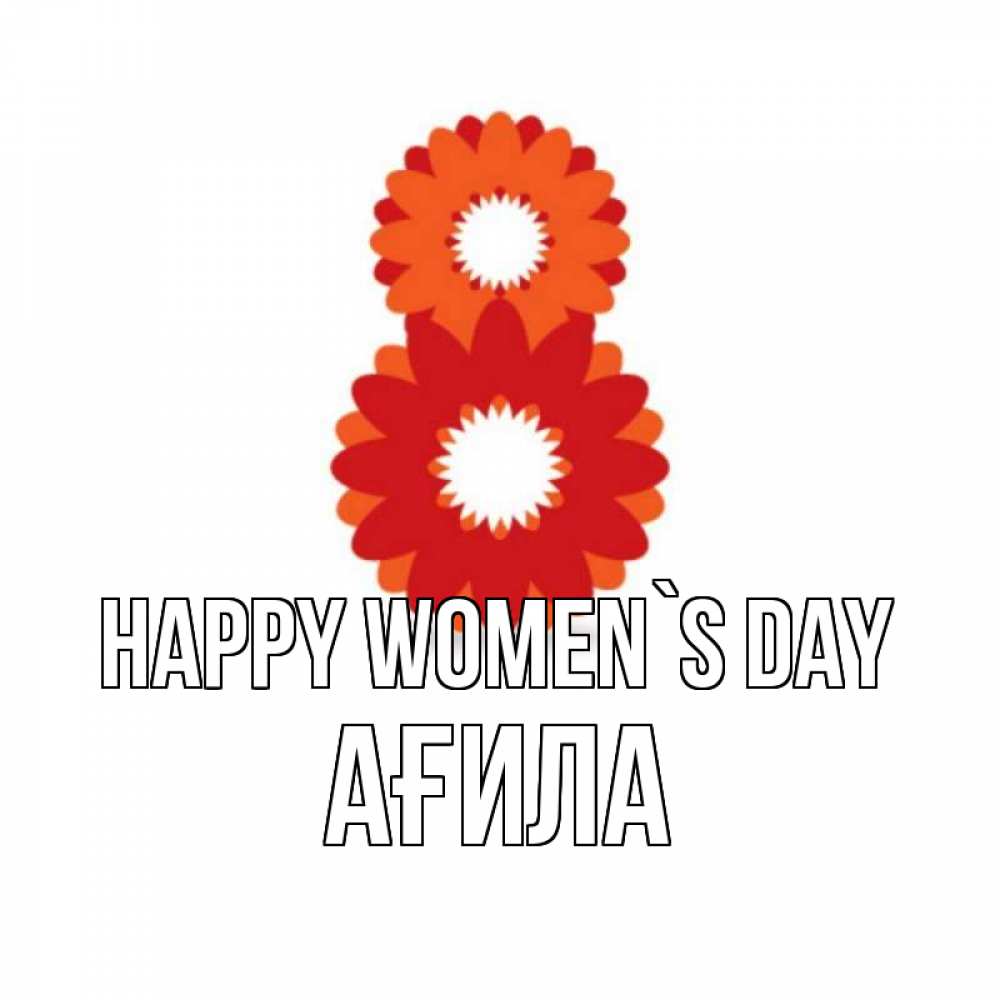 Greetings card с именем, АҒИЛА happy women`s day восьмерка из лепестков Greetings with text for free download 
